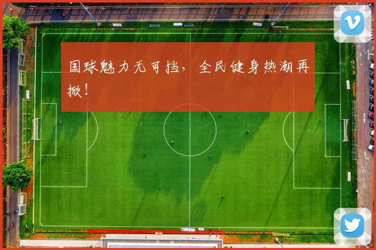 国球魅力无可挡，全民健身热潮再掀！