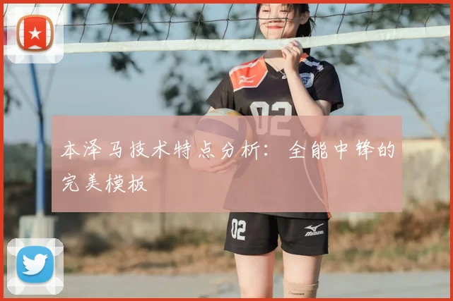 本泽马技术特点分析:全能中锋的完美模板