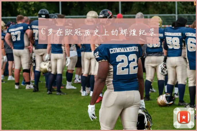 C罗在欧冠历史上的辉煌纪录
