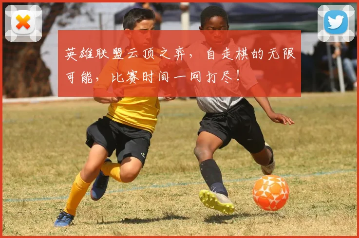 英雄联盟云顶之弈，自走棋的无限可能，比赛时间一网打尽！