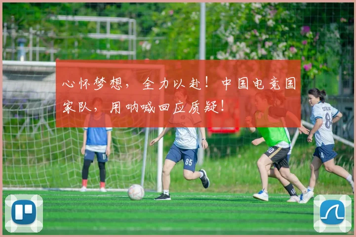 心怀梦想，全力以赴！中国电竞国家队，用呐喊回应质疑！