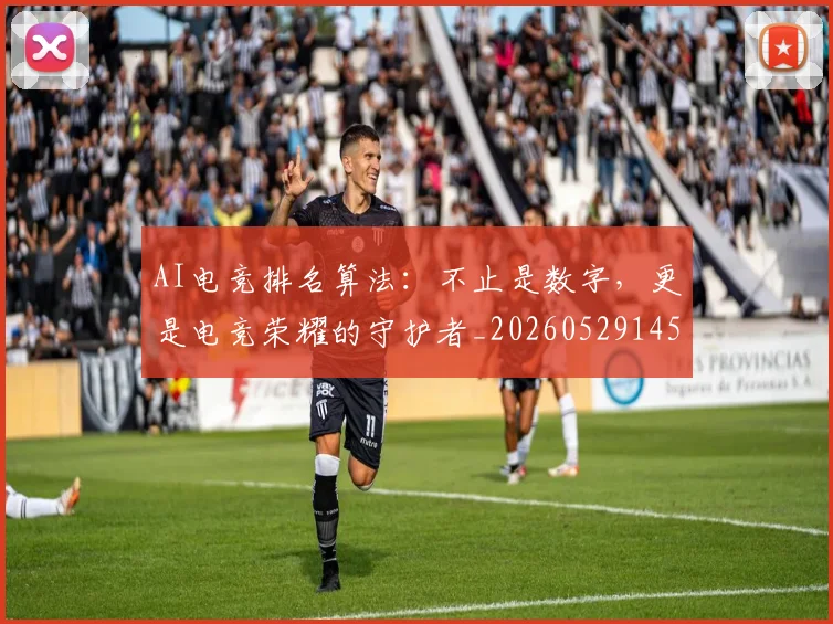 AI电竞排名算法:不止是数字,更是电竞荣耀的守护者_20260529145554_20260702034708