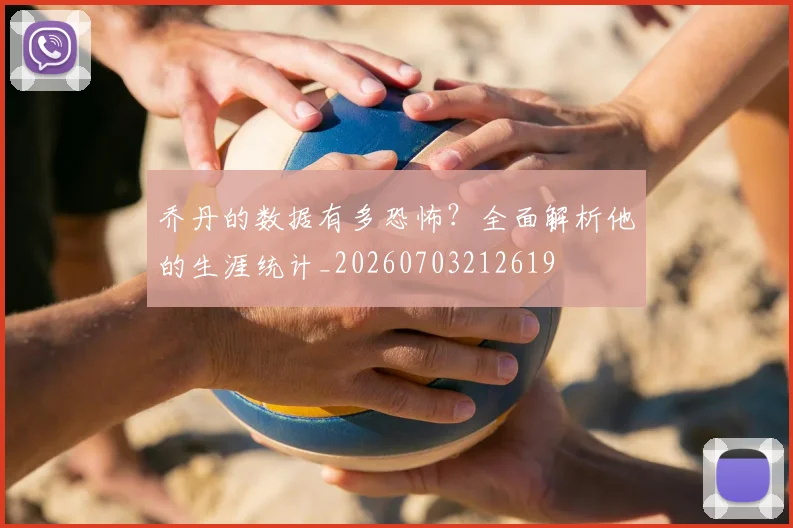 乔丹的数据有多恐怖？全面解析他的生涯统计_20260703212619