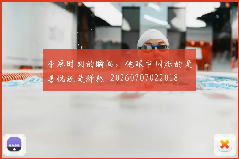 夺冠时刻的瞬间，他眼中闪烁的是喜悦还是释然_20260707022018