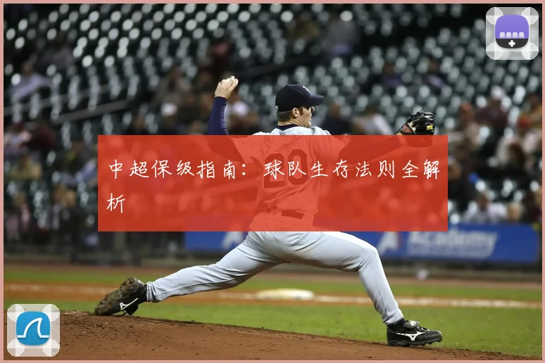 中超保级指南:球队生存法则全解析
