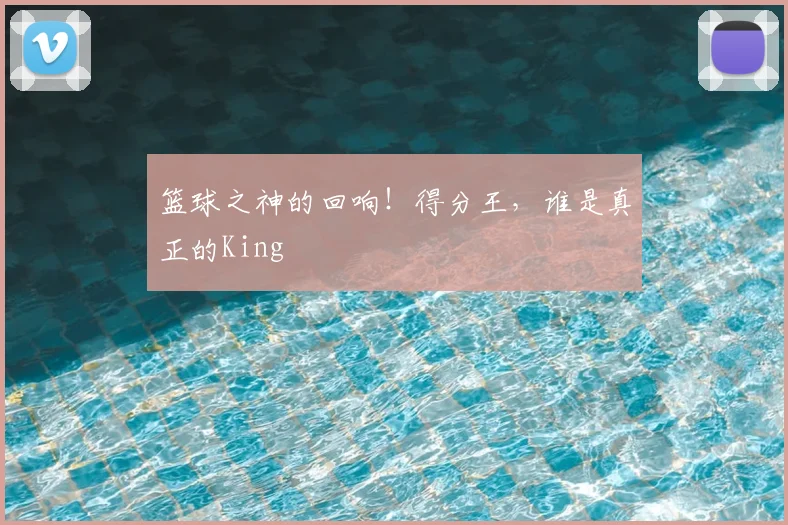篮球之神的回响！得分王，谁是真正的King