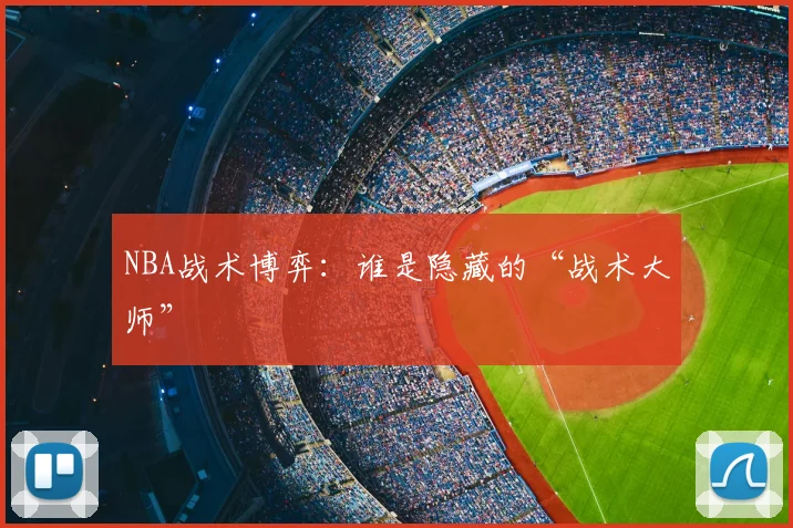 NBA战术博弈：谁是隐藏的“战术大师”