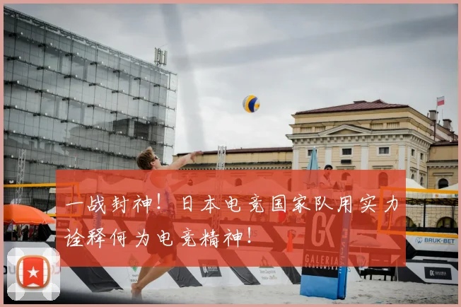 一战封神!日本电竞国家队用实力诠释何为电竞精神!