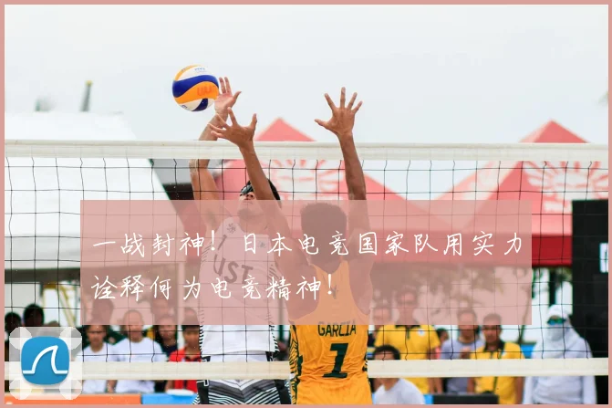 一战封神！日本电竞国家队用实力诠释何为电竞精神！