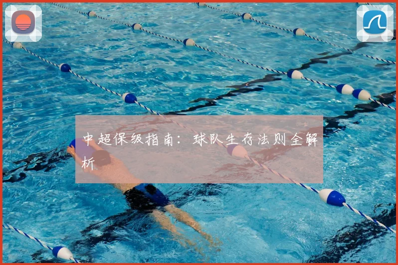 中超保级指南：球队生存法则全解析
