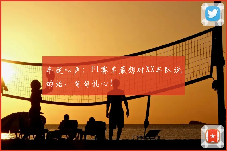 车迷心声:F1赛季最想对XX车队说的话,句句扎心!