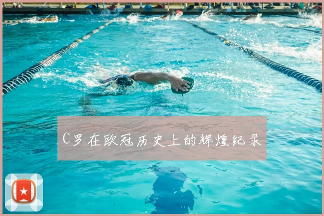 C罗在欧冠历史上的辉煌纪录