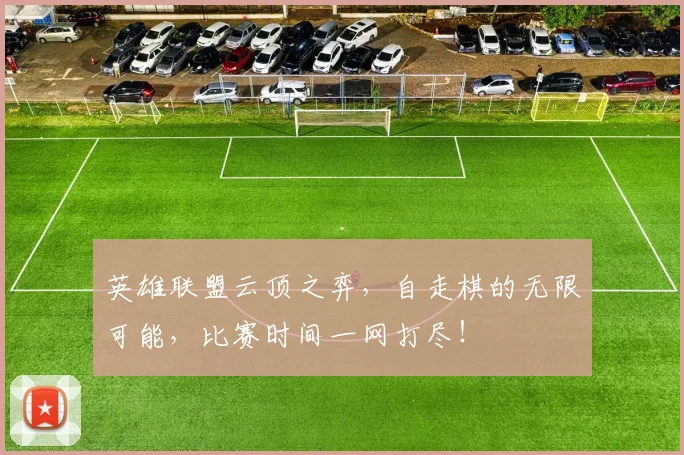 英雄联盟云顶之弈,自走棋的无限可能,比赛时间一网打尽!