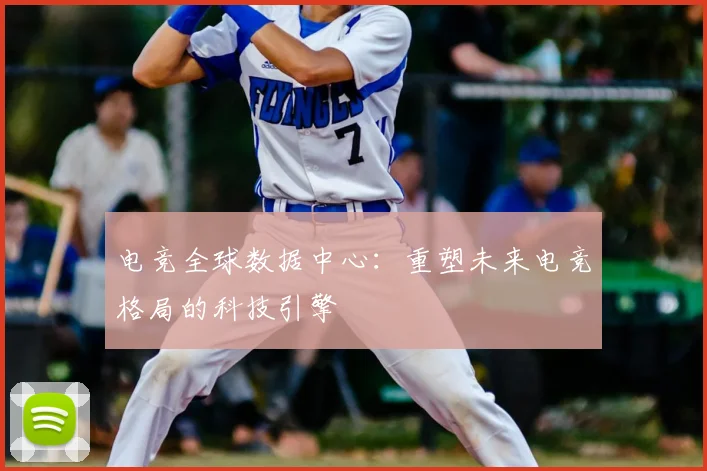 电竞全球数据中心：重塑未来电竞格局的科技引擎