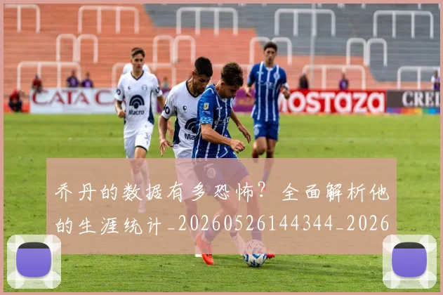 乔丹的数据有多恐怖?全面解析他的生涯统计_20260526144344_20260703212621