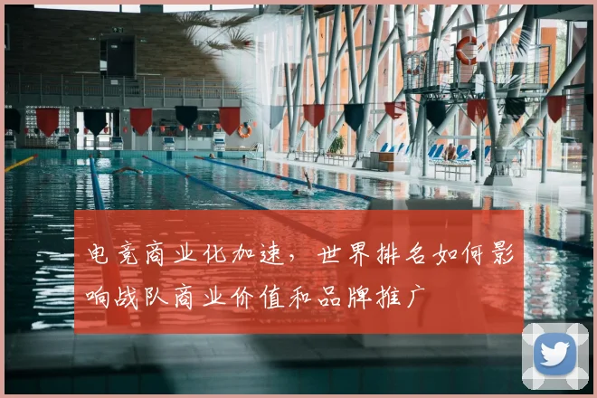 电竞商业化加速，世界排名如何影响战队商业价值和品牌推广