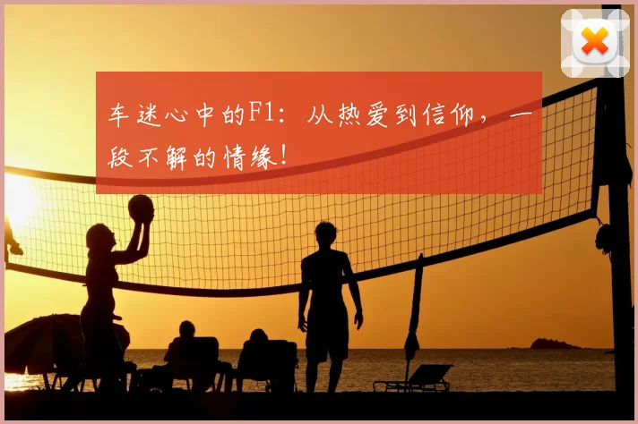 车迷心中的F1：从热爱到信仰，一段不解的情缘！
