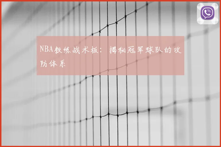 NBA教练战术板：揭秘冠军球队的攻防体系
