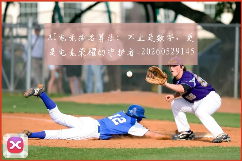 AI电竞排名算法：不止是数字，更是电竞荣耀的守护者_20260529145554