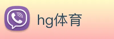 hg体育 logo